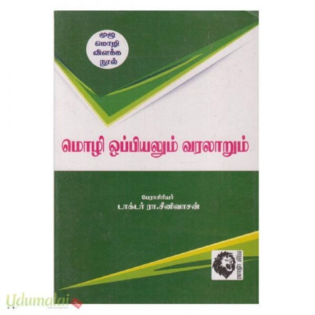 mozhi-oppiyalum-varalaarum-21832.jpg