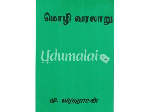 mozhi-varalaru-mu-varadharasan-13804.jpg