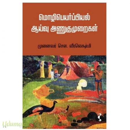 mozhipeyarpiyal-aaivu-anugumuraigal-40180.jpg