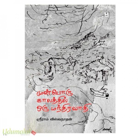 muboru-kaalathil-oru-mandhiravathi-79733.jpg