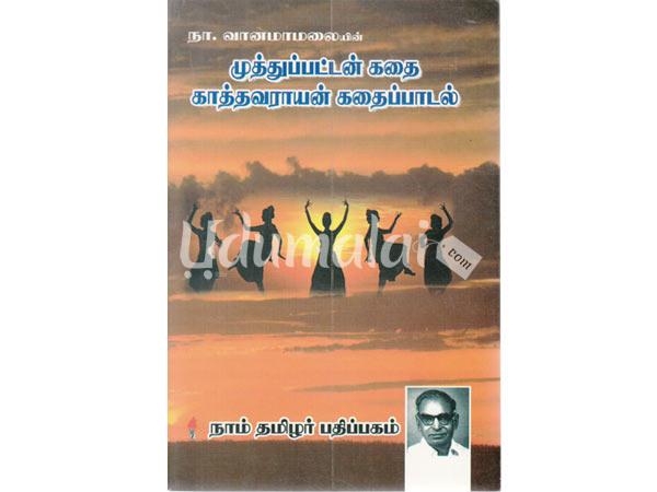 mudhupattam-kathai-kathavaraiaiyan-kathaipadalgal-38981.jpg