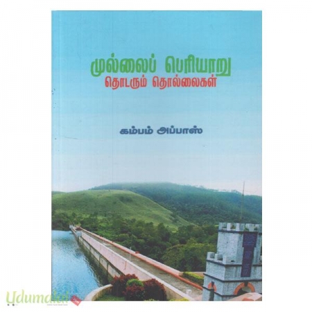 mullai-periyaaru-thodarum-thollaigal-78132.jpg