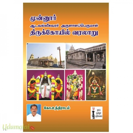 munoor-aadavalleesuvararar-arulala-perumal-thirukoyil-varalaru-68336.jpg