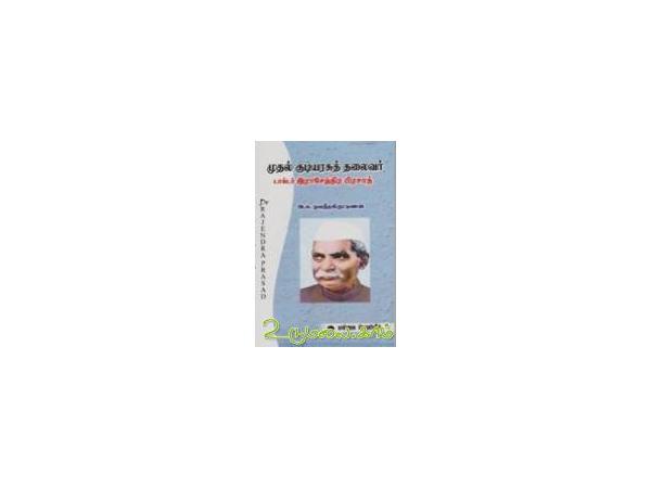 muthal-kudiyarasu-thalaivar-doctor-rajendra-prasath-96769.jpg