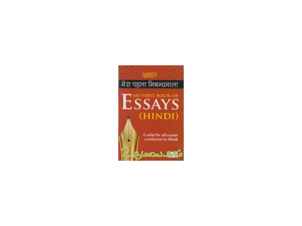 my-first-book-of-essays-hindi-87894.jpg