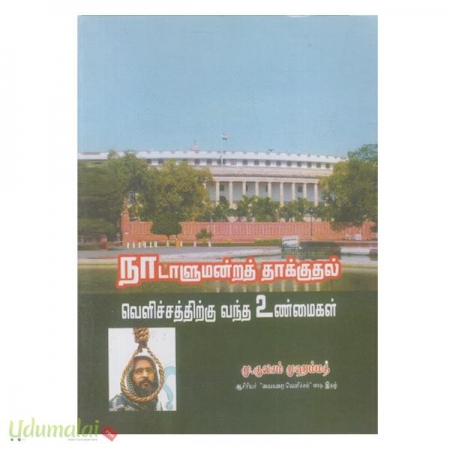 naadaalumandra-thaakkuthal-velichtthukku-vantha-unmaigal-95727.jpg