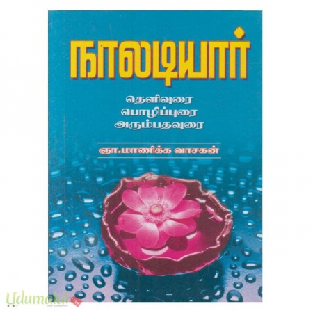 naaladiyaar-theliurai-pozhiurai-arumbathaurai-01414.jpg