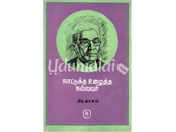 naatuku-ulaitha-nallavar-pirakasam-19775.jpg