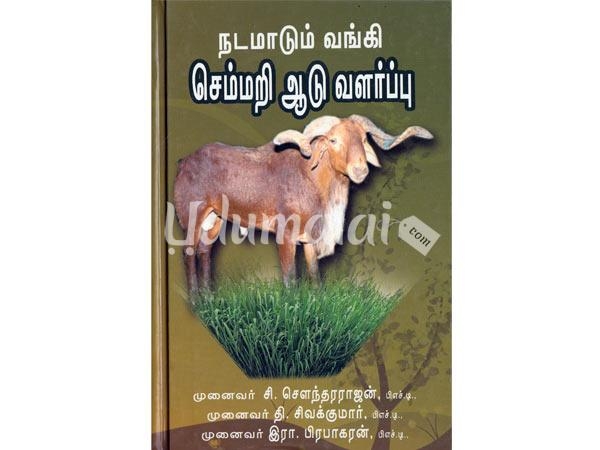 nadamadum-vanki-semmari-aadu-valarppau-23717.jpg