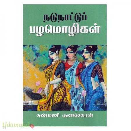 nadunaattu-pazhamozhigal-36792.jpg