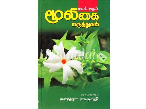 nalam-tharum-moolikai-maruthuvam-11688.jpg