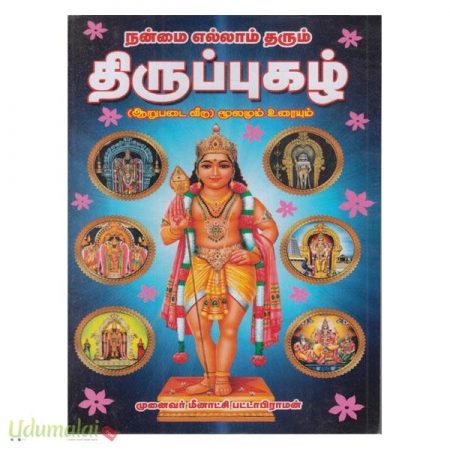 nanmai-ellaam-tharum-thirupuzhal-aarupadai-veedu-moolamum-uraiyum-06735.jpg