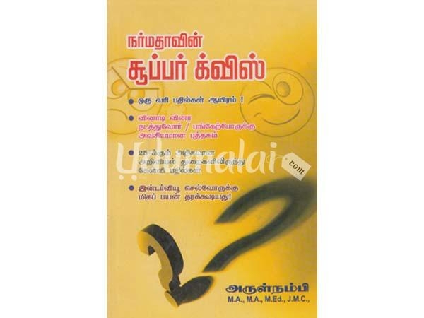 narmadhavin-super-quiz-63503.jpg