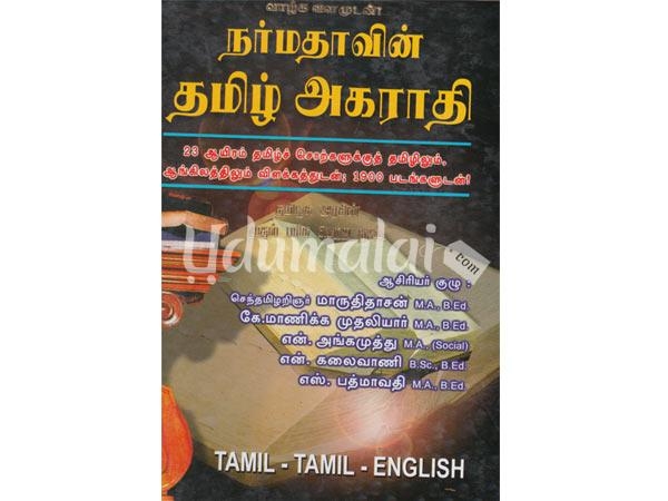 narmathavin-tamil-akarathi-53535.jpg