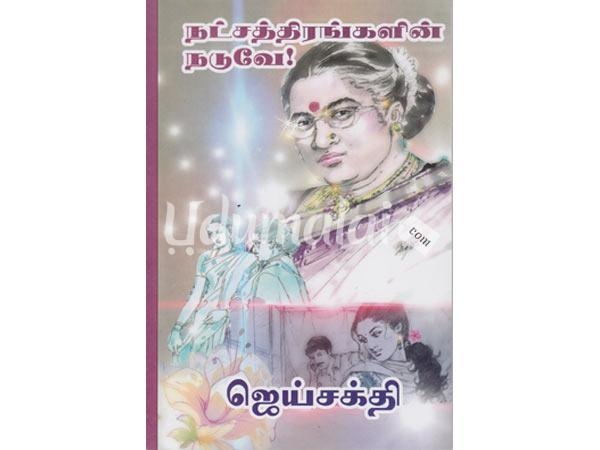 natchathirangalin-naduvae-jaisakthi-82534.jpg