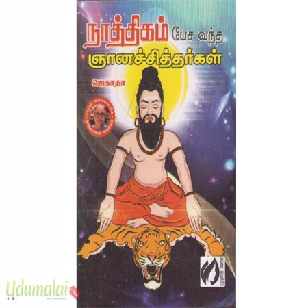 nathigam-pasa-ventha-gnanasithargal-72623.jpg