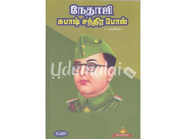 nethaji-subhash-chandra-bose-sapna-pub-43124.jpg