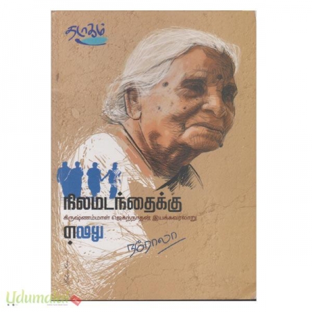 nila-madanthaiku-krishnammal-jekanathan-pooraata-varalaaru-57700.jpg