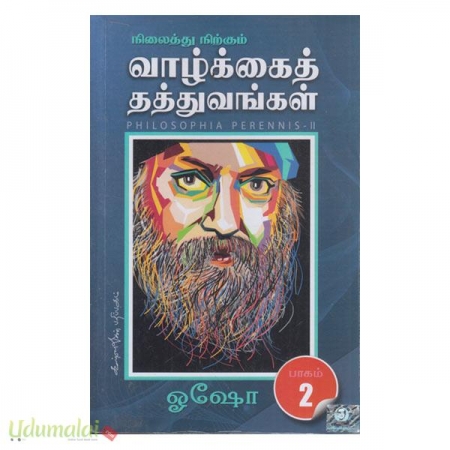 nilaithu-nirkum-vazhkai-thathuvangal-part-2-51923.jpg