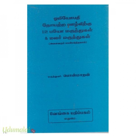 oomiyoopathi-noiyattra-vazhavitkuu-12-bio-marutukal-and-malar-maruthukal-86283.jpg