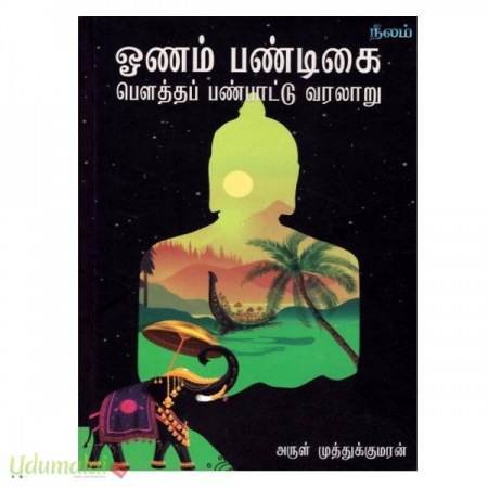 oonam-pandikai-boutha-panpaatu-varalaru-83175.jpg