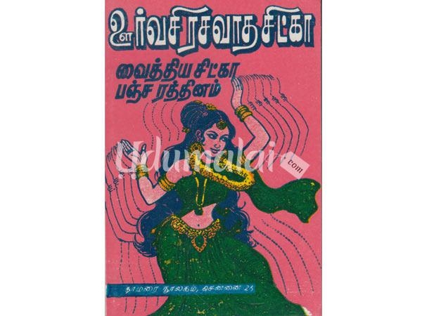 oorvasi-rasavaatha-sitgaa-vaiththiya-61169.jpg