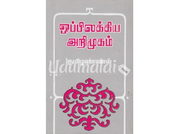oppilakkiya-arimugam-tamilannal-67350.jpg