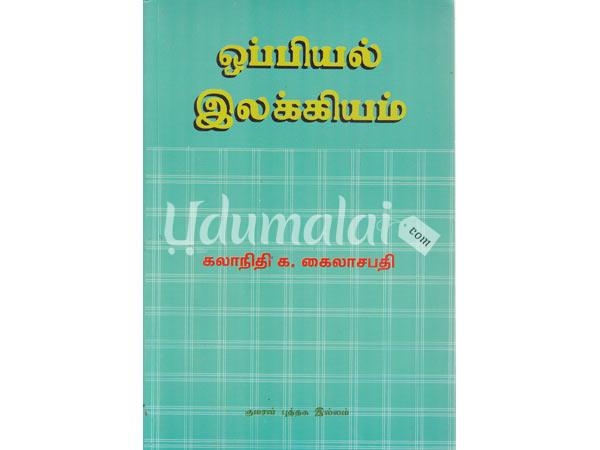 oppiyal-ilakkiyam-kalanidhi-ka-kailasapathy-02055.jpg