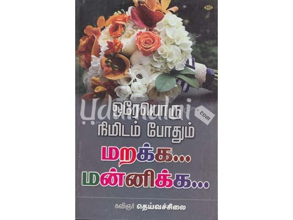 ore-oru-nimidam-podum-marakka-mannikka-22805.jpg