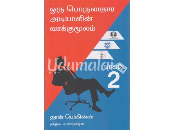 oru-porulathara-adiyalin-oputhal-vakkumulam-part-2-vidiyal-26360.jpg