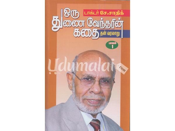 oru-thunaivendharin-kathai-autobiography-part-1-89393.jpg