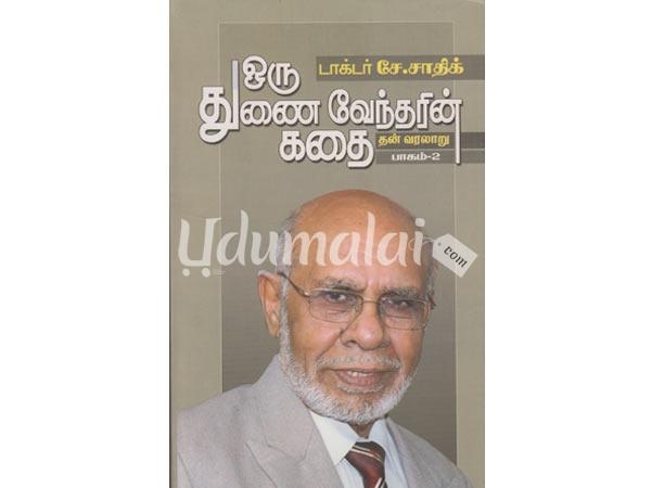 oru-thunaivendharin-kathai-autobiography-part-2-09988.jpg