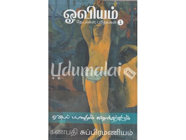 oviyam-thedalgal-purithalgal-51959.jpg