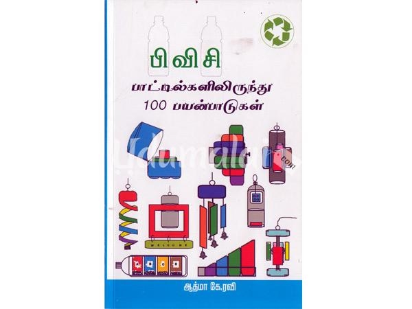 p-v-c-bottlerunthu-100-payanpadukal-75446.jpg