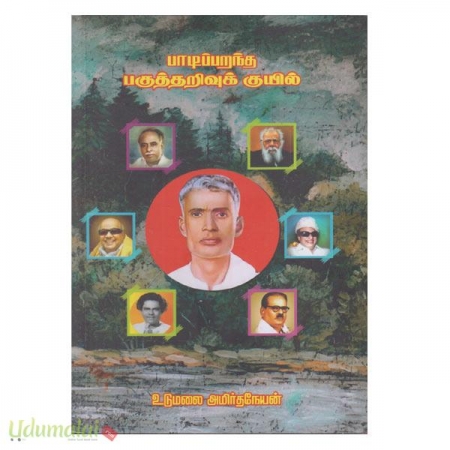 paadipparantha-pakuththarivuk-kuil-88765.jpg