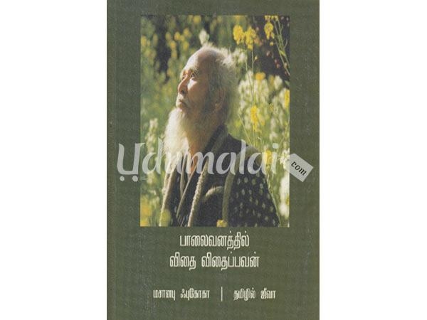 paalaivanathil-vithai-vithaipavan-67176.jpg