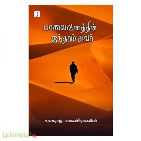 paalaivanaththin-inththaam-suvar-04356.jpg