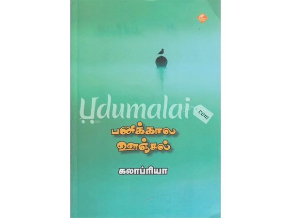 paanikala-unjal-24046.jpg