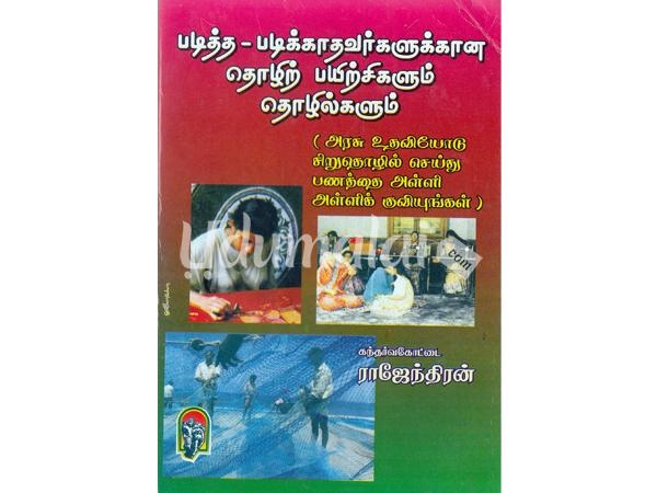 paditha-padikathavarkalukkana-tholil-payirchikalum-tholilkalum-23048.jpg