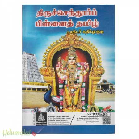 pakalir-koothar-aruliya-thirusenthur-pillai-tamil-02247.jpg