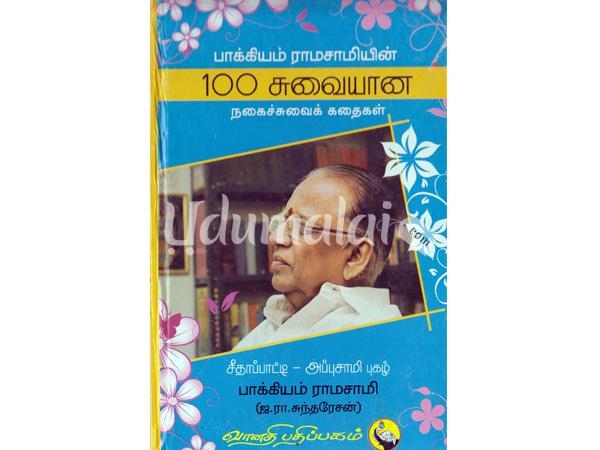 pakiyam-ramasamiyin-100-suvaiyana-nakaisuvai-kathaikal-14000.jpg