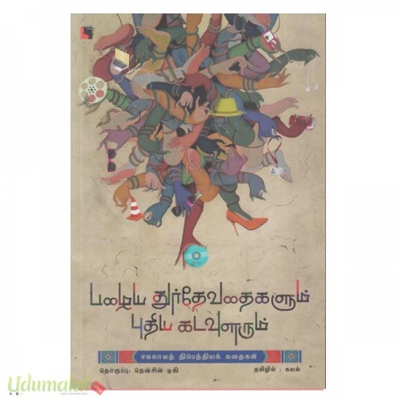 palaiya-thurdevathaikalum-puthiya-kadavularum-96173.jpg