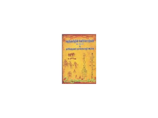 palatamilin-varusoirkal-oru-aaivu-and-narikuravar-thaimozhi-aaivu-45052.jpg