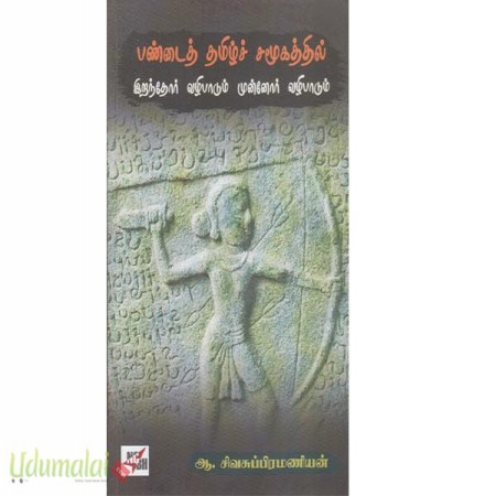 pandaith-thamil-samookatthil-eranthoor-valipaadum-munnoor-valipaadum-63381.jpg