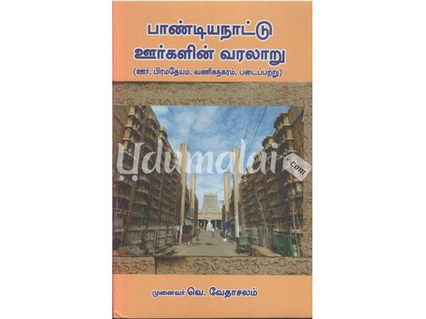 pandiyanattu-oorkalin-varalaru-oour-pramatheyam-vanikanakaram-padaipattru-61303.jpg