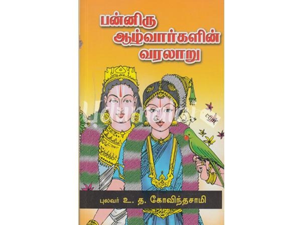 panniru-aalvaarkalalin-varalaaru-51672.jpg