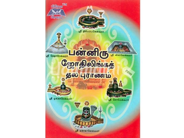 panniru-jothilinga-thala-puranam-66393.jpg
