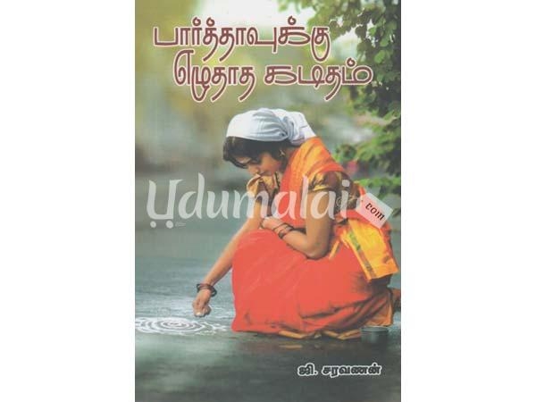 parthaavukku-ezhuthatha-kaditham-28218.jpg