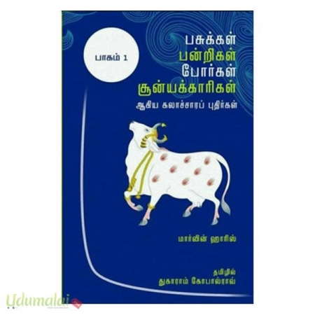 pasukkal-pandrikal-poorkal-suniyakkaarikal-aakiya-kalaachcharap-puthirkal-two-parts-22501.jpg