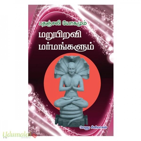 pathanjali-yogamum-marupiravi-marmangalum-44631.jpg